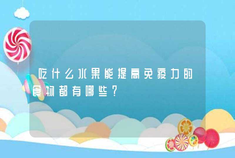 吃什么水果能提高免疫力的食物都有哪些？,第1张