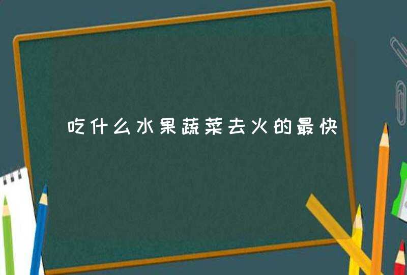 吃什么水果蔬菜去火的最快,第1张