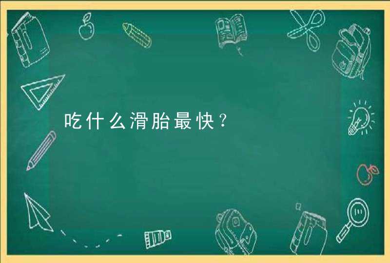 吃什么滑胎最快？,第1张