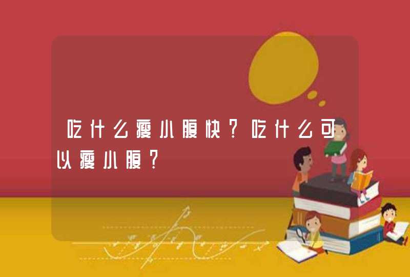 吃什么瘦小腹快？吃什么可以瘦小腹？,第1张