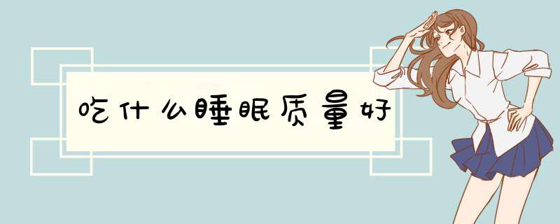 吃什么睡眠质量好,第1张