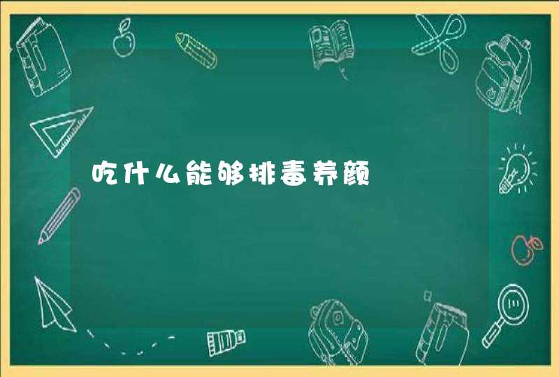 吃什么能够排毒养颜,第1张