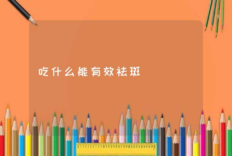 吃什么能有效祛斑,第1张