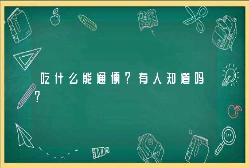 吃什么能通便？有人知道吗？,第1张