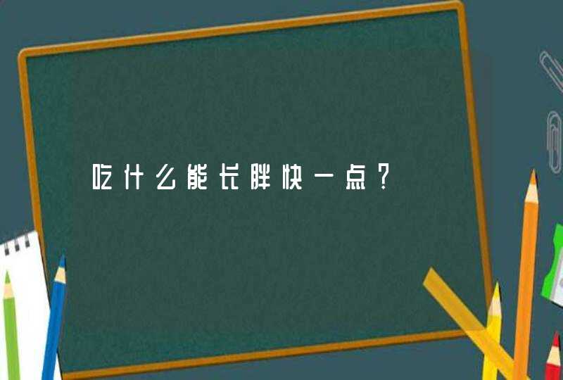 吃什么能长胖快一点？,第1张