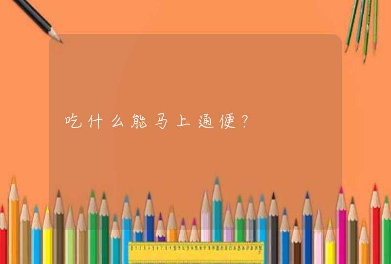 吃什么能马上通便？,第1张