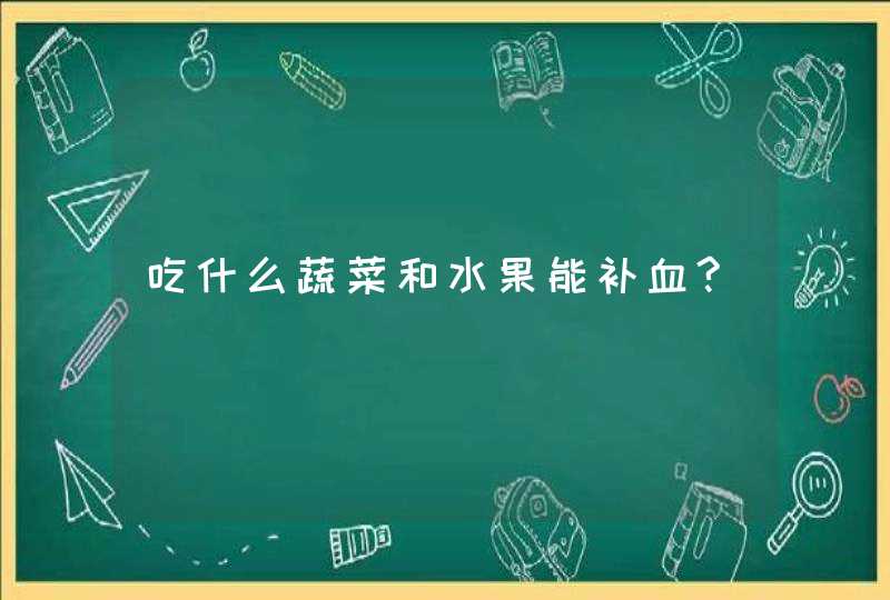 吃什么蔬菜和水果能补血?,第1张