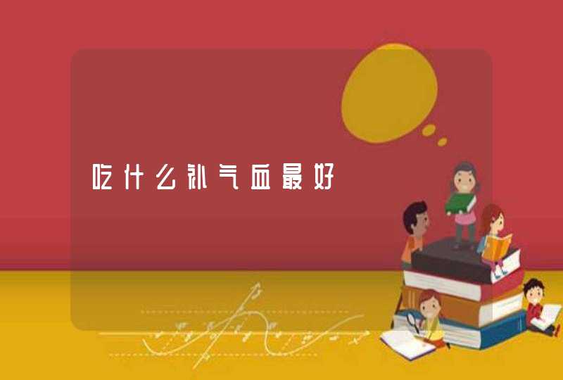 吃什么补气血最好,第1张