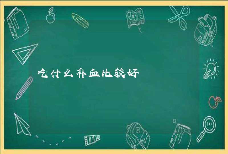 吃什么补血比较好,第1张