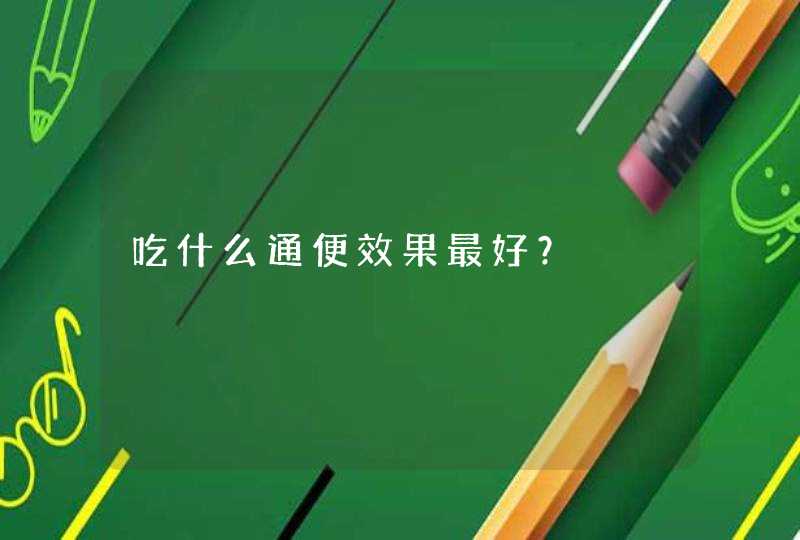 吃什么通便效果最好？,第1张