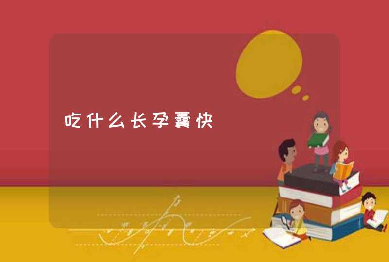 吃什么长孕囊快,第1张