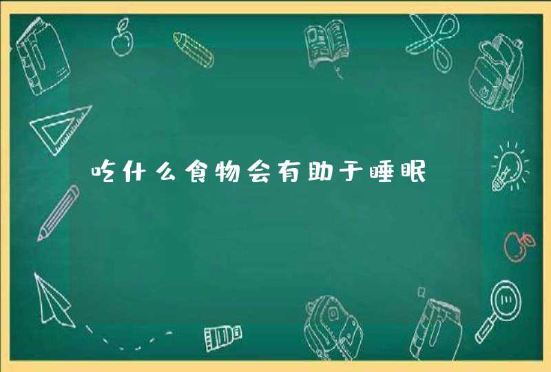 吃什么食物会有助于睡眠?,第1张