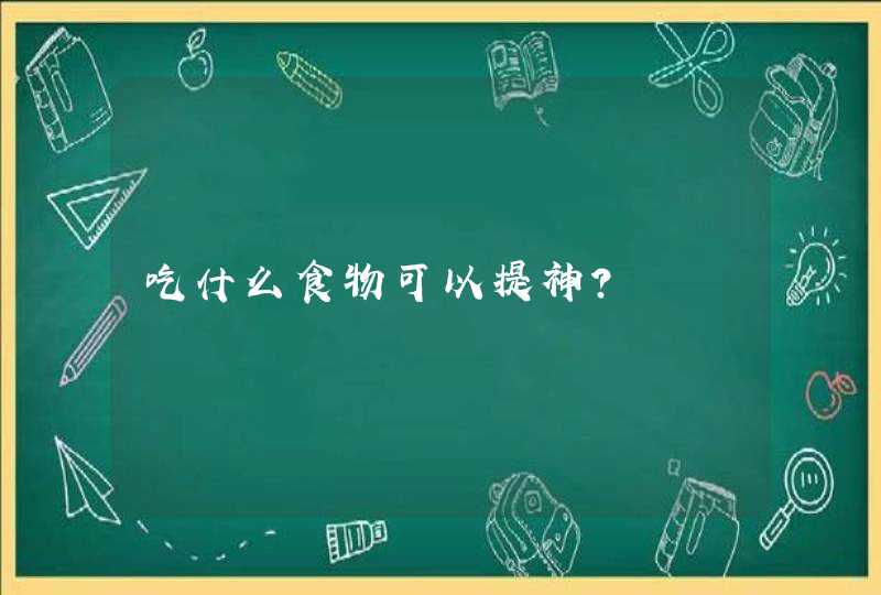 吃什么食物可以提神？,第1张