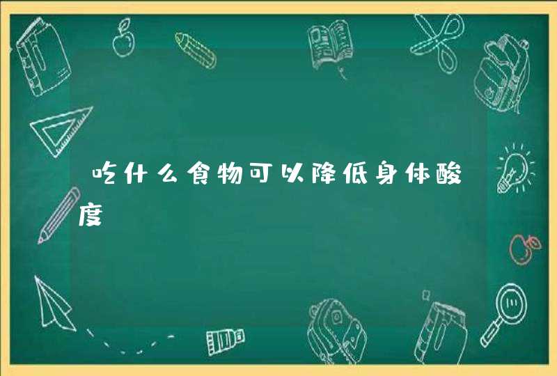 吃什么食物可以降低身体酸度,第1张