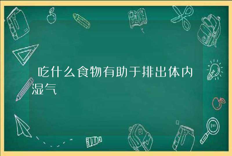 吃什么食物有助于排出体内湿气,第1张