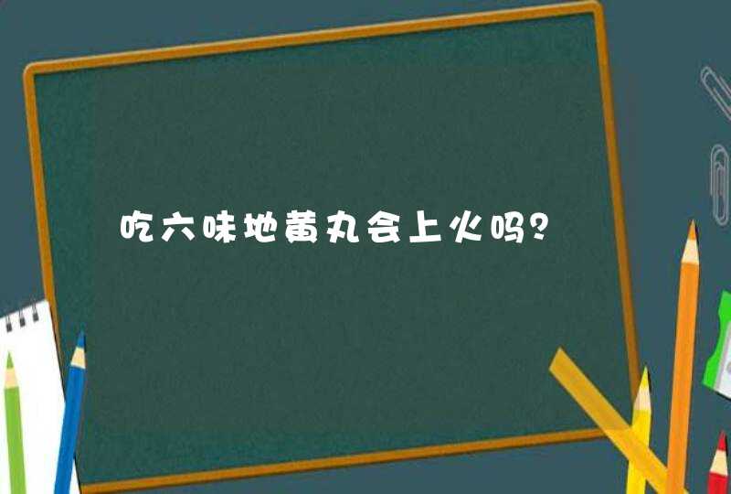 吃六味地黄丸会上火吗？,第1张