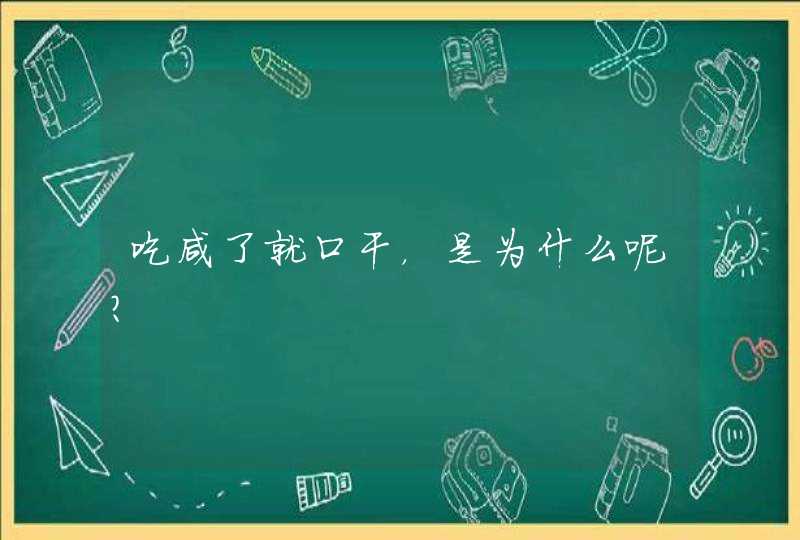 吃咸了就口干，是为什么呢？,第1张