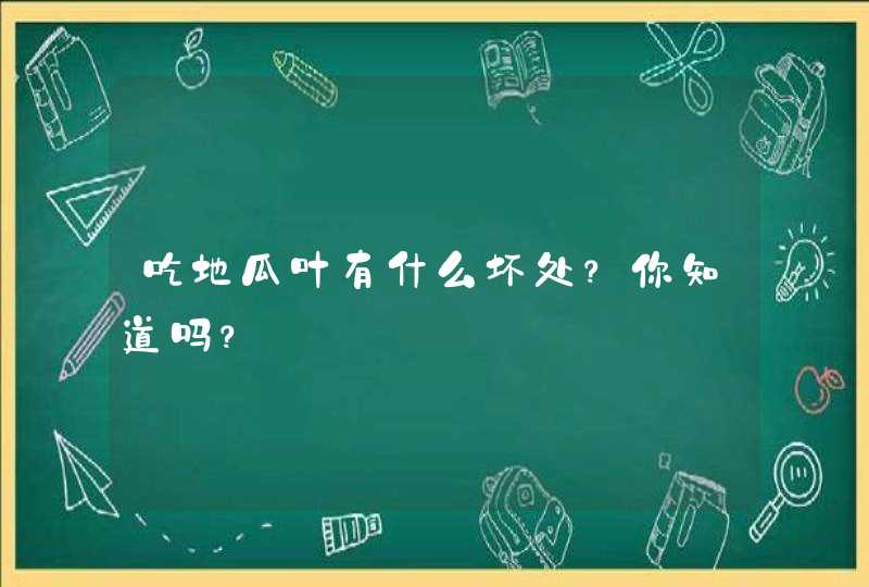 吃地瓜叶有什么坏处？你知道吗？,第1张