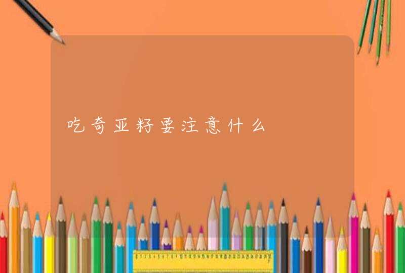 吃奇亚籽要注意什么,第1张