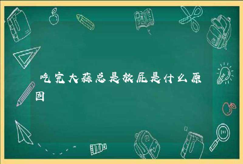 吃完大蒜总是放屁是什么原因,第1张