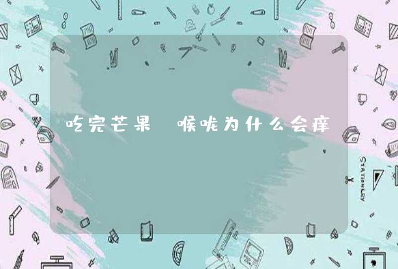 吃完芒果，喉咙为什么会痒,第1张