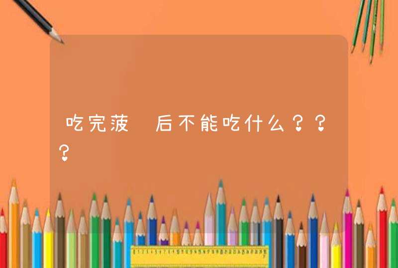 吃完菠萝后不能吃什么？？？,第1张