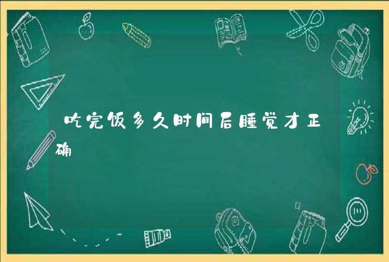 吃完饭多久时间后睡觉才正确,第1张