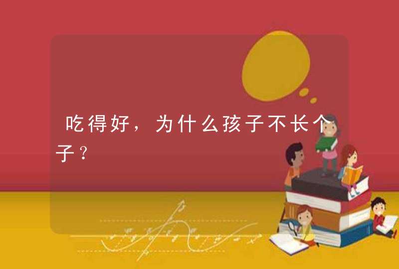 吃得好，为什么孩子不长个子？,第1张