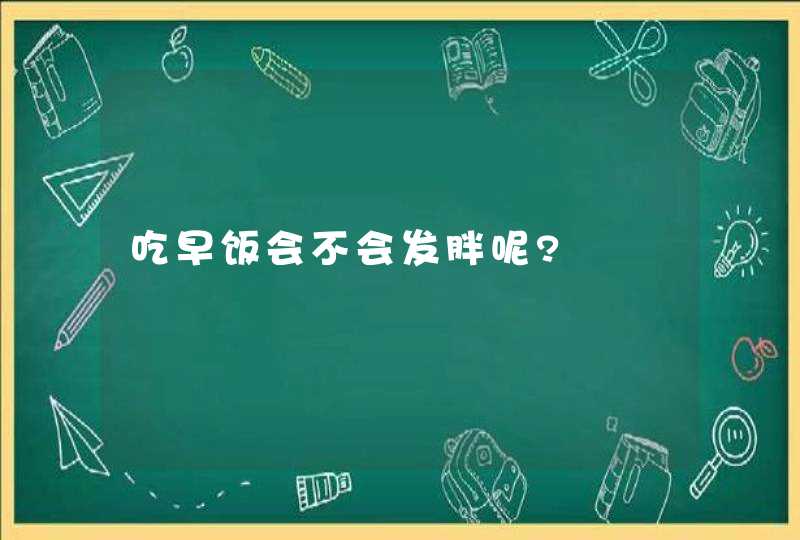 吃早饭会不会发胖呢?,第1张