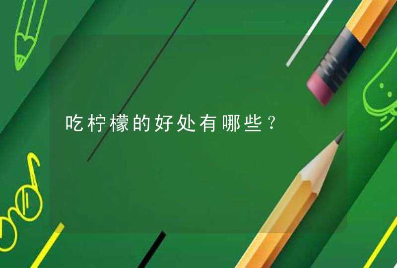 吃柠檬的好处有哪些？,第1张