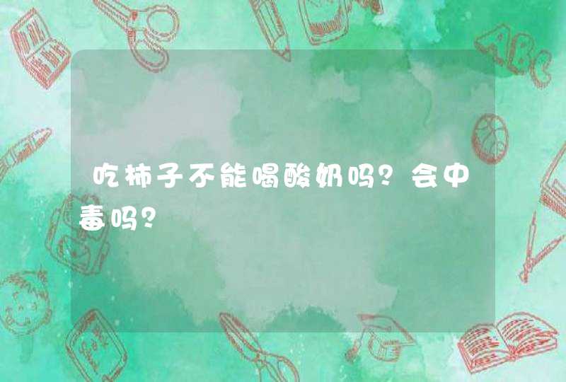 吃柿子不能喝酸奶吗？会中毒吗？,第1张