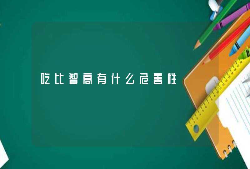 吃比智高有什么危害性,第1张