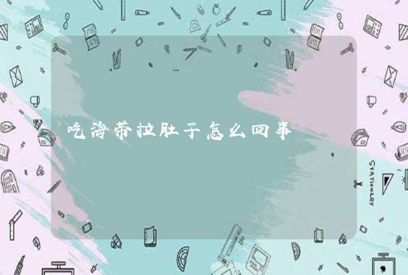 吃海带拉肚子怎么回事,第1张