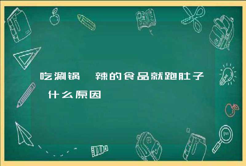 吃涮锅,辣的食品就跑肚子,什么原因,第1张