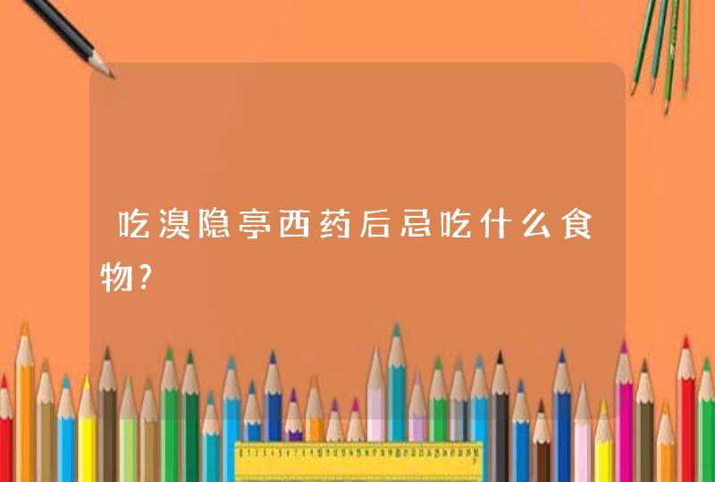 吃溴隐亭西药后忌吃什么食物?,第1张