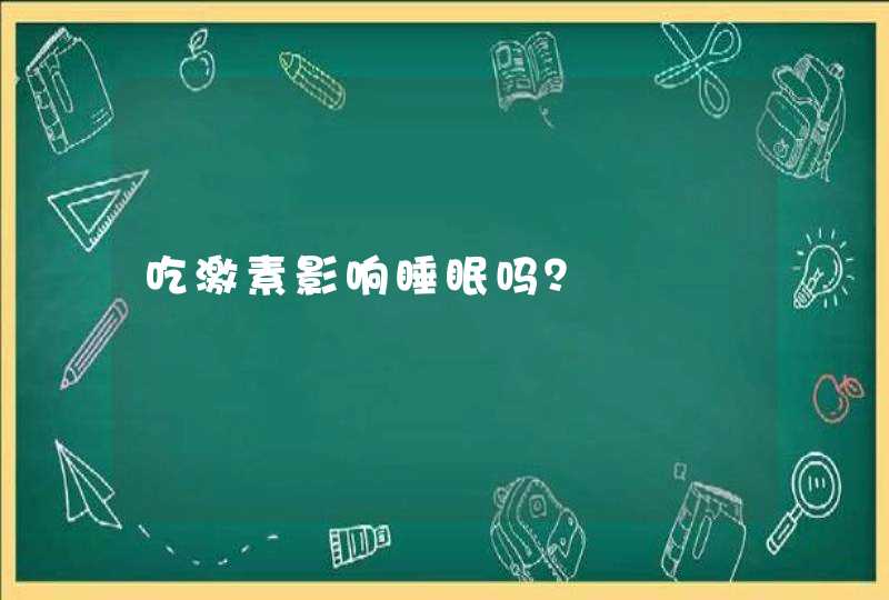 吃激素影响睡眠吗？,第1张