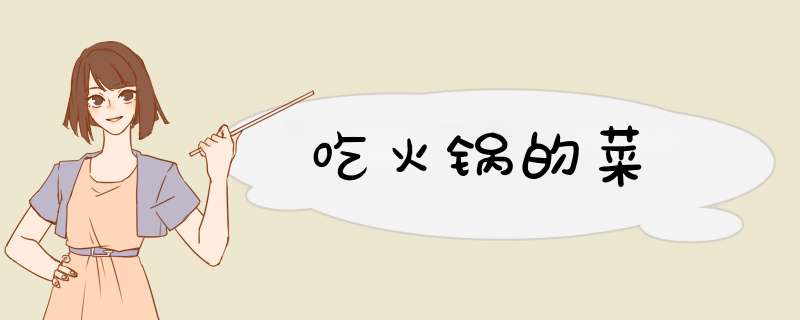 吃火锅的菜,第1张