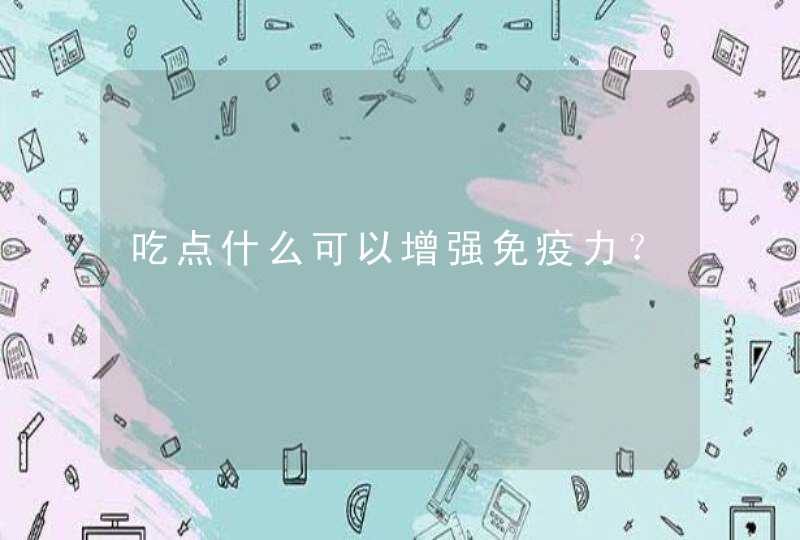 吃点什么可以增强免疫力？,第1张