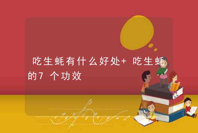 吃生蚝有什么好处 吃生蚝的7个功效,第1张