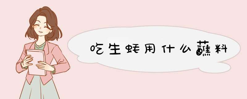 吃生蚝用什么蘸料,第1张