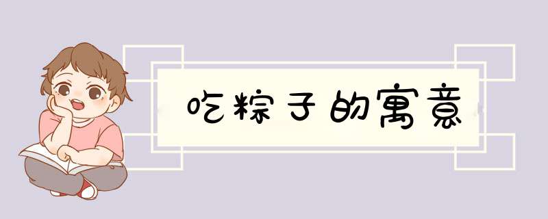 吃粽子的寓意,第1张