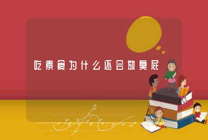 吃素食为什么还会放臭屁,第1张