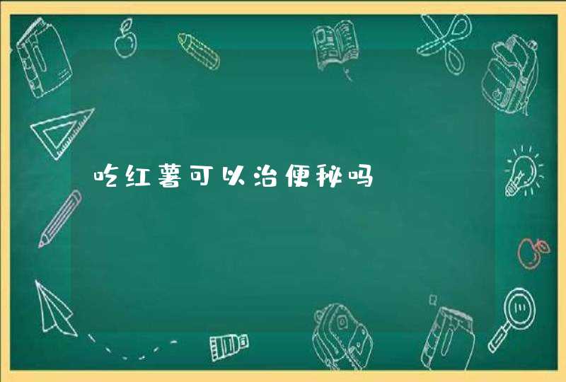 吃红薯可以治便秘吗？,第1张