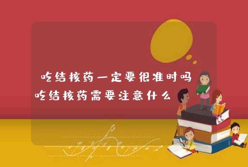 吃结核药一定要很准时吗 吃结核药需要注意什么,第1张