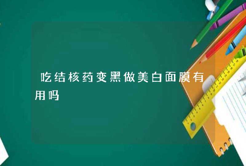 吃结核药变黑做美白面膜有用吗,第1张