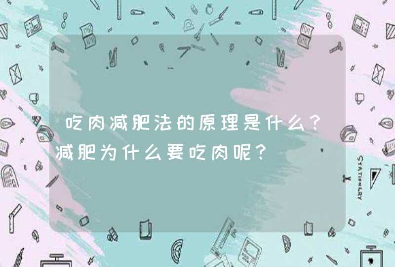 吃肉减肥法的原理是什么？减肥为什么要吃肉呢？,第1张