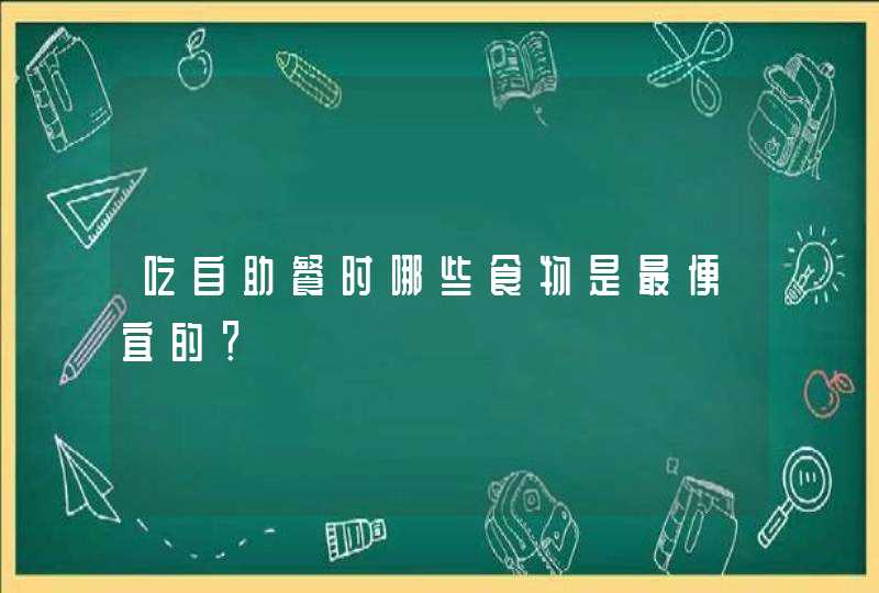 吃自助餐时哪些食物是最便宜的？,第1张