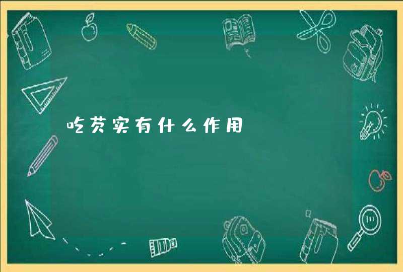 吃芡实有什么作用,第1张