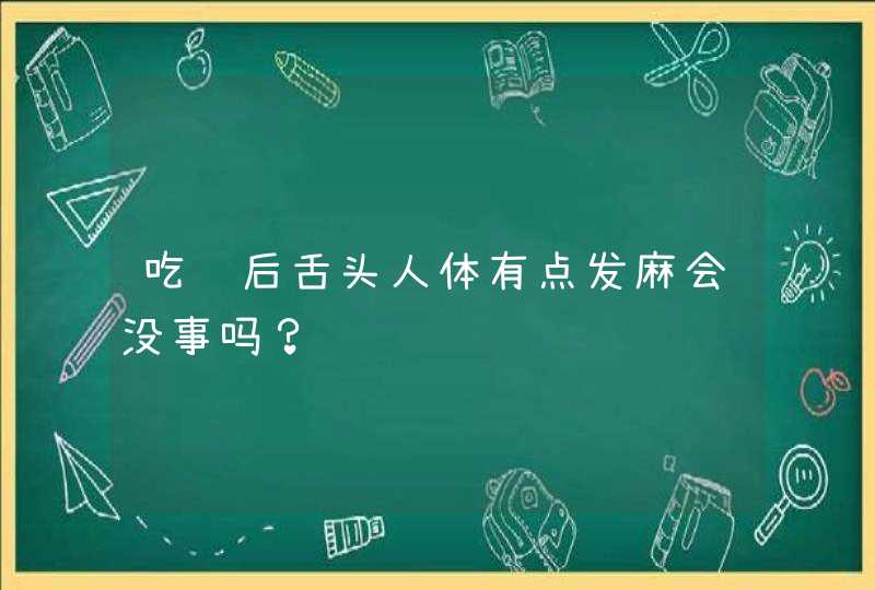 吃药后舌头人体有点发麻会没事吗？,第1张