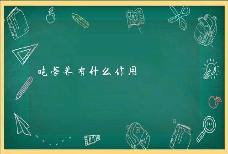 吃荸荠有什么作用,第1张